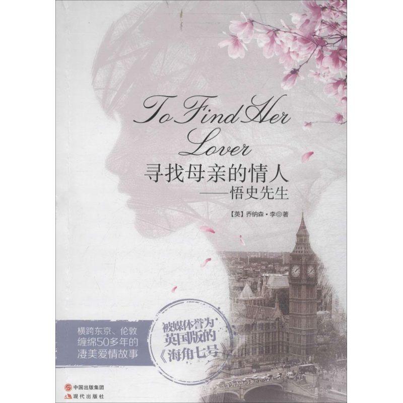 正版新书]寻找母亲的情人:悟史先生乔纳森·李9787514319361
