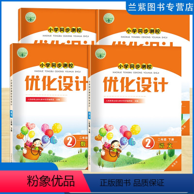语数[2本] 二年级下 [正版]2024小学同步测控优化设计二年级上下册语文+数学人教版/增强版课堂练习(含答案)套装2