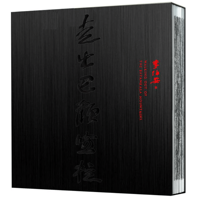 醉染图书走出巴颜喀拉9787540143015图片
