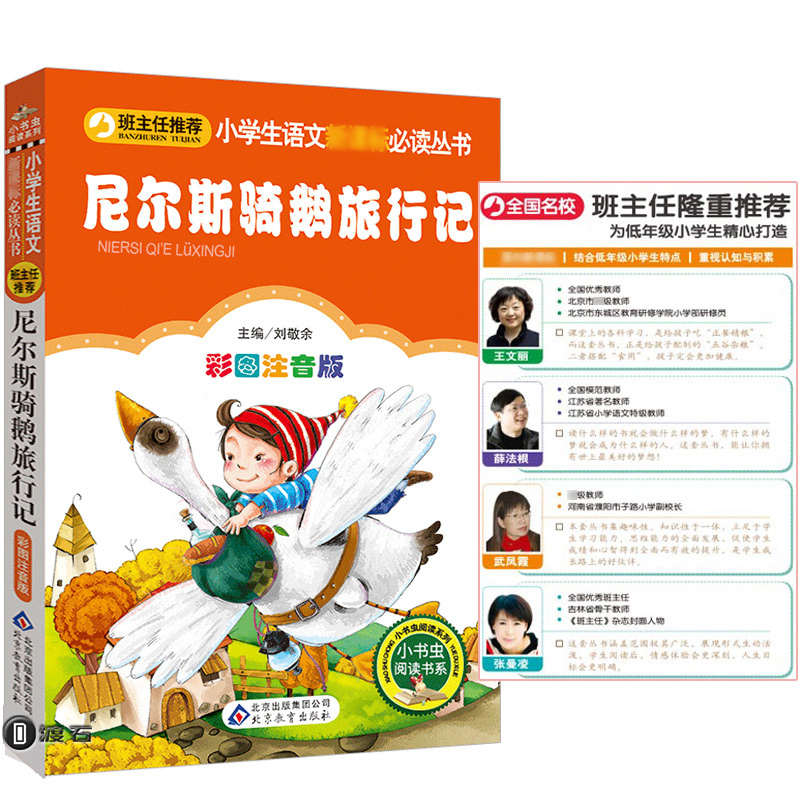 尼尔斯骑鹅旅行记注音版 小学生一二三年级课外阅读书籍 小学生语文必读 儿童书籍班主任推荐 尼尔斯骑鹅历险记注音版