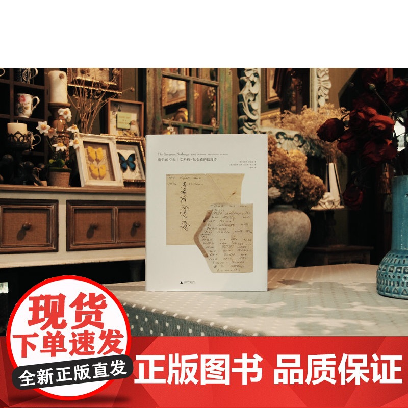新民说·绚烂的空无:艾米莉·狄金森的信封诗:汉文、英文 [美]艾米莉·狄金森/著 狄金森 手稿 信封诗 广西师范大学高清大图