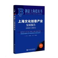 上海文化创意产业发展报告(2020-2021) 王慧敏王兴全曹祎遐主编 著 无 编 无 译 经管、励志 文轩网