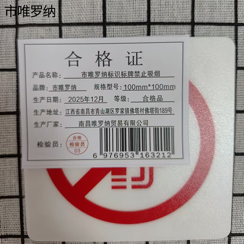 市唯罗纳标识标牌禁止吸烟100mm*100mm张高清大图