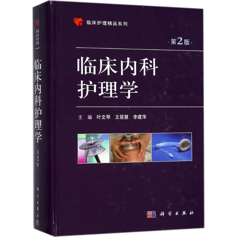 [正版]临床内科护理学三基护士医学类书籍 第2版 叶文琴,王筱慧,李建萍 主编 护理专业知识用书 基础护理学三基护士医学高清大图