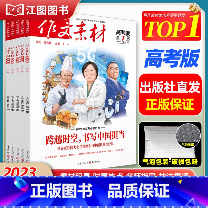 [高中版]2024年第1辑下 [正版]作文素材高考版高中版杂志2023年1月-12月2024全年半年高中语文热考高考满分高清大图