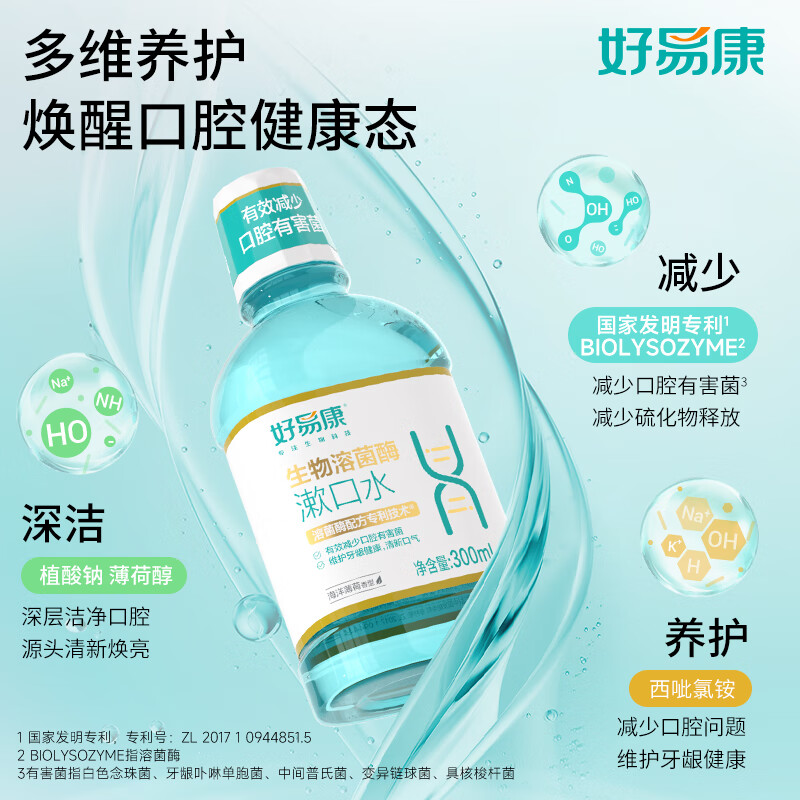 好易康溶菌酶漱口水 清新口气 减轻口腔异味 减少有害菌清洁口腔 漱口水套装900ml高清大图