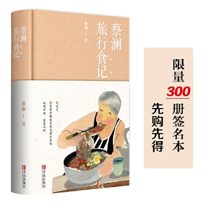 [正版]书籍蔡澜旅行食记(全新升级版)高清大图