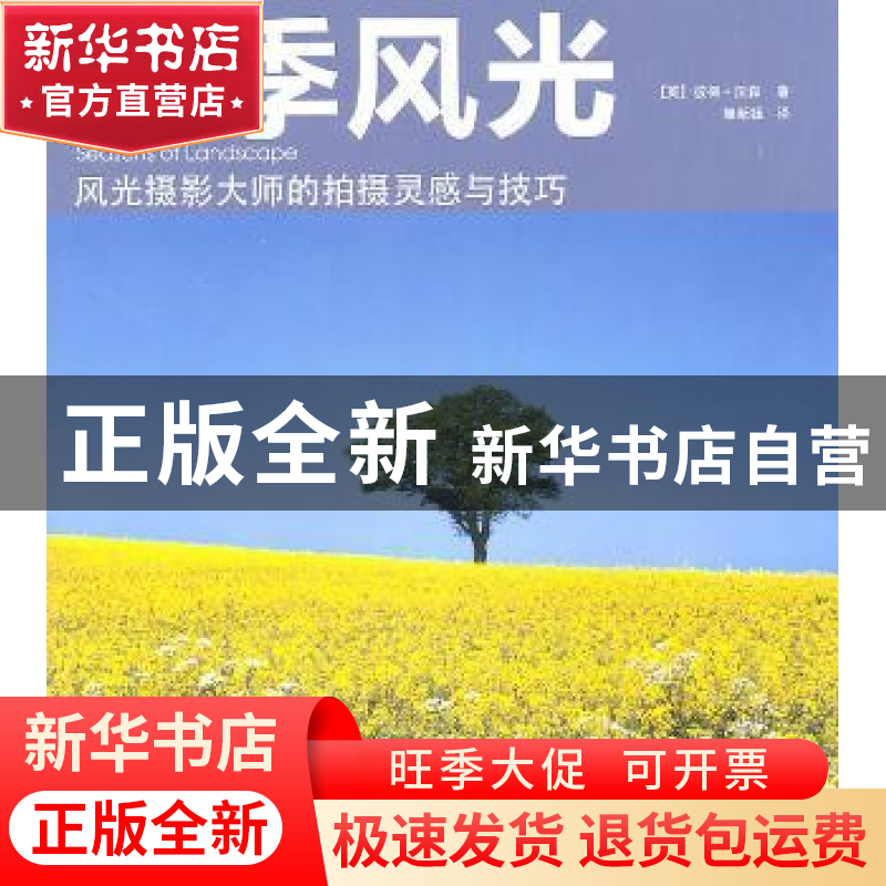 正版 四季风光:风光摄影大师的拍摄灵感与技巧 沃森 中国摄影出版