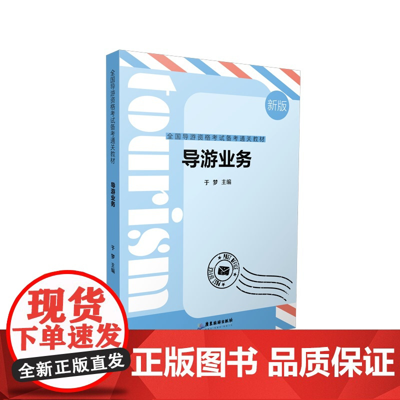 2024年全国导游资格考试备考通关教材地方全国导游基础知识政策与法律法规中级导游证考试教材书