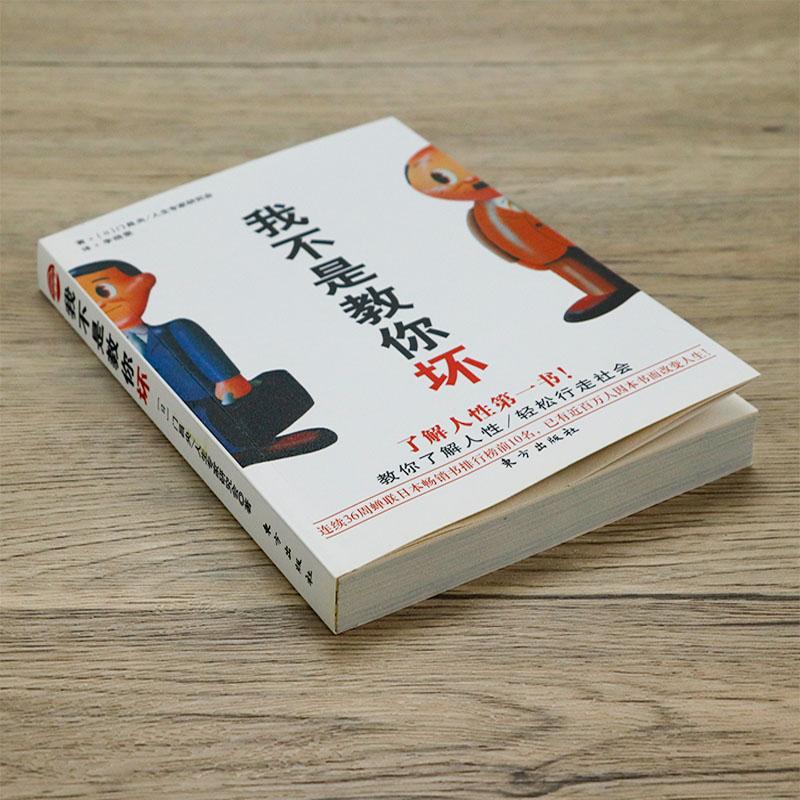 [正版]我不是教你坏//职场达人人生励志规划社交处事处世人际关系心理动机微人格心理学书籍高清大图