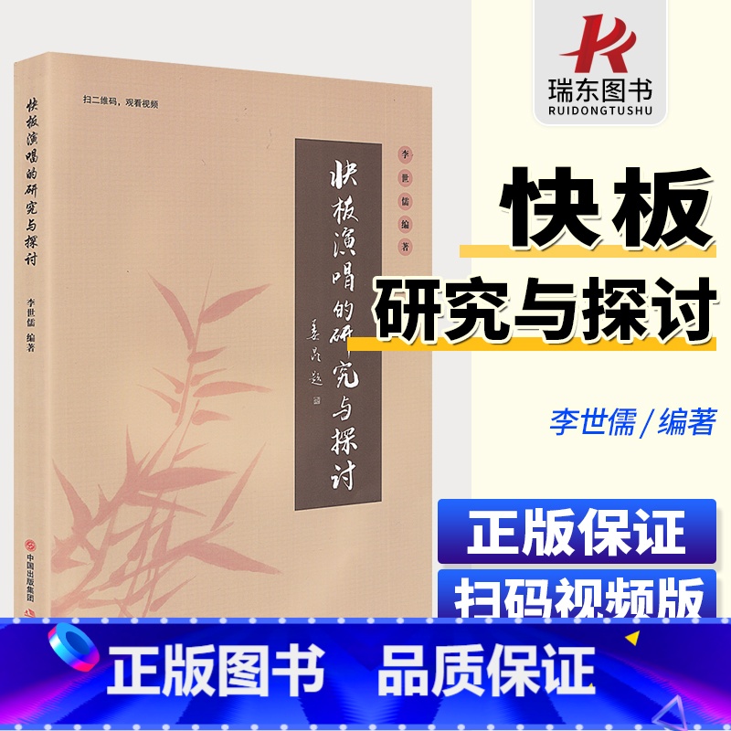 [正版]快板演唱的研究与探讨 李世儒编著 扫码视频版 现代出版社 快板讲解学习练习曲谱集 快板演奏演唱表演讲解高清大图