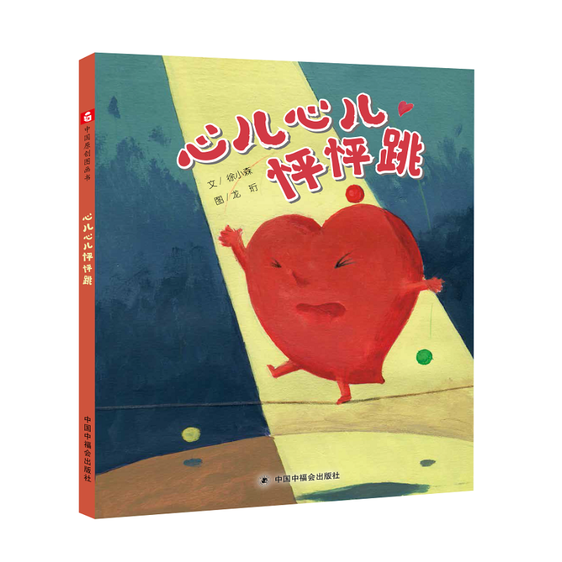 【M】心儿心儿怦怦跳--儿童时代图画书 (绘本精装)-9787507225723