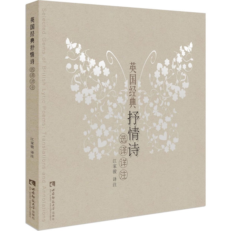 [正版]英国经典抒情诗选译详注 江家骏 译 外国诗歌文学 书店图书籍 西南师范大学出版社高清大图