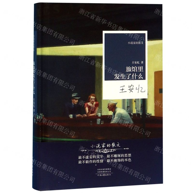 【N】旅馆里发生了什么(精)/小说家的散文-9787555908234