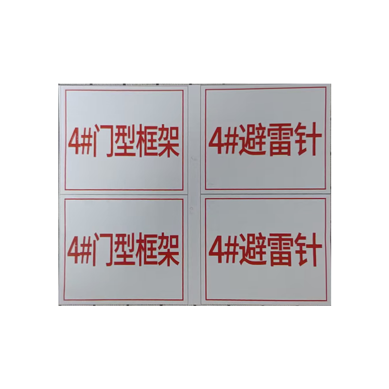 市唯罗纳编号牌300×400mm块高清大图