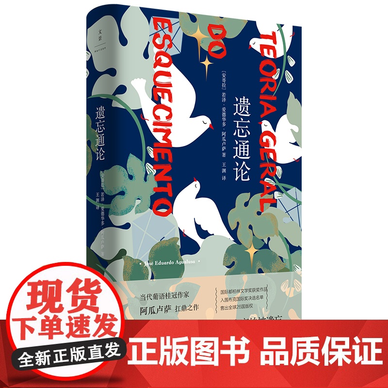 贩卖过去的人/遗忘通论/生者与余众 阿瓜卢萨国际都柏林文学奖葡萄牙笔会小说奖作品非洲文学世纪文景外国小说高清大图