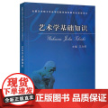 艺术学基础知识 王次炤 艺术硕士艺术概论 336艺术学基础 艺术学概论 北电考研教材 中央音乐学院出版社97878109
