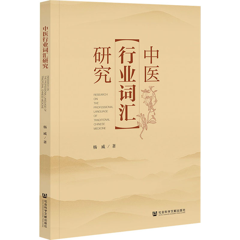【M】中医行业词汇研究-9787522807102