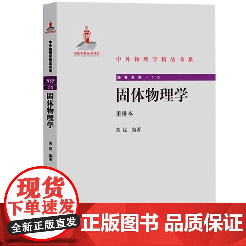 固体物理学 黄昆 重排本 北京大学出版社 黄昆教授固体物理学讲义教材 固体物理学教程固体物理理论基础大学物理学教科书 考高清大图
