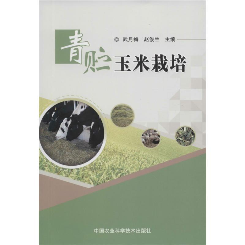 【M】青贮玉米栽培-9787511623478