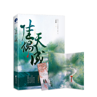 [正版]随书赠书签海报佳偶天成 十四郎著 辛湄×陆千乔欢喜冤家的高甜爆笑反差萌日常 古代经典言情仙侠小说青春文学书籍
