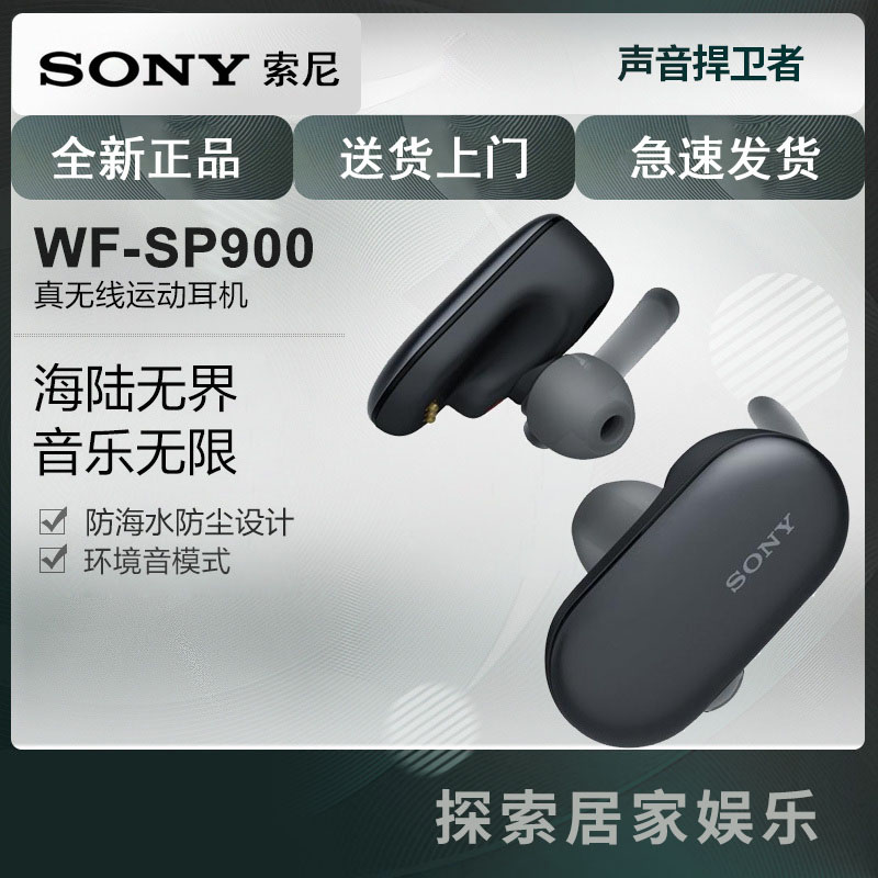 索尼(SONY)WF-SP900黑色真无线蓝牙运动耳机游泳跑步潜水 mp3音乐播放器一体式入耳式可接听电话