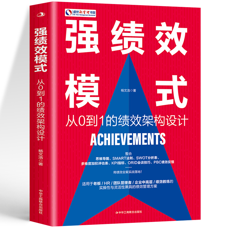[正版] 强绩效模式 从0到1的绩效架构设计 团队建设与管理书籍绩效考核与薪酬激励绩效考核方案设计 领导力股权架构设计商高清大图