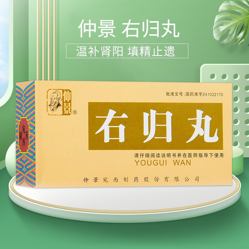 5盒装]仲景 右归丸 45g 国产旗舰店正品丸剂高清大图