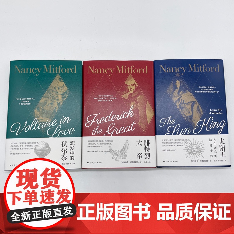 蓬帕杜夫人/恋爱中的伏尔泰/太阳王/腓特烈大帝 南希米特福德作品集上海人民出版社世界通史名人物传记高清大图