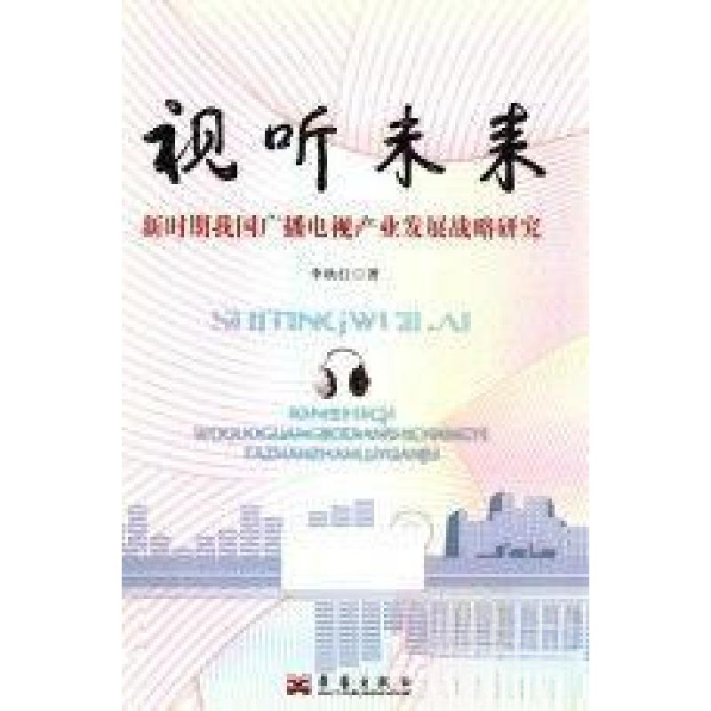 正版新书]视听未来:新时期我国广播电视产业发展战略研究李秋红高清大图