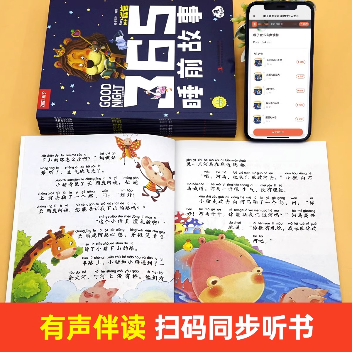 [全套20册]365夜睡前故事 +名家获奖绘本 [正版]有声伴读365夜睡前故事全套12册1-2岁宝宝睡前故事书婴儿幼儿高清大图