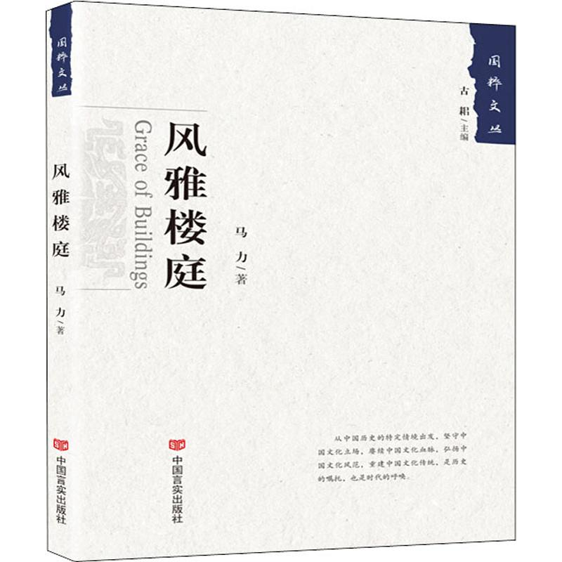 醉染图书风雅楼庭9787517128533高清大图