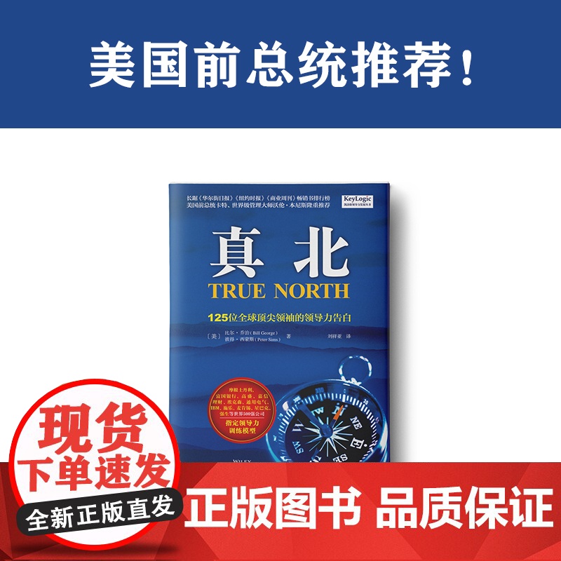 真北:125位全球顶尖领袖的领导力告白 正版书籍高清大图