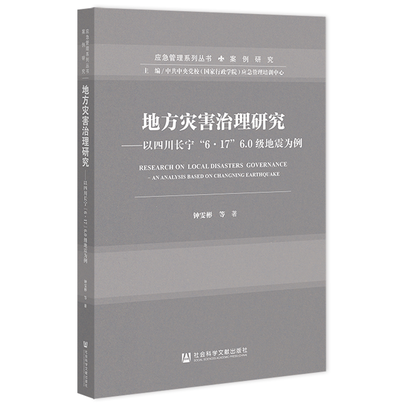 地方灾害治理研究