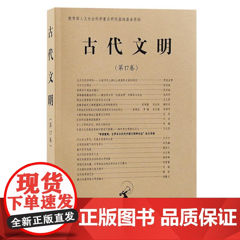 古代文明第17卷 北京大学中国考古学研究中心北京大学震旦古代文明研究中心上海古籍出版社文物考古正版图书籍高清大图