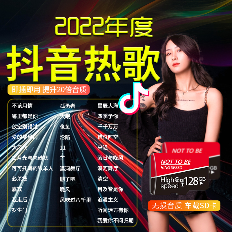 [补贴10%]汽车载SD卡无损高音质品质车用2022抖音新歌曲经典音乐优盘内存高清大图
