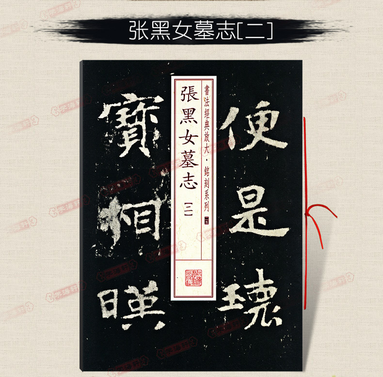 [正版]学海轩张黑女墓志2二书法放大铭刻系列25北魏楷书毛笔字帖软笔书法成人学生临摹张玄古帖碑帖随机选字本书籍上海书画高清大图