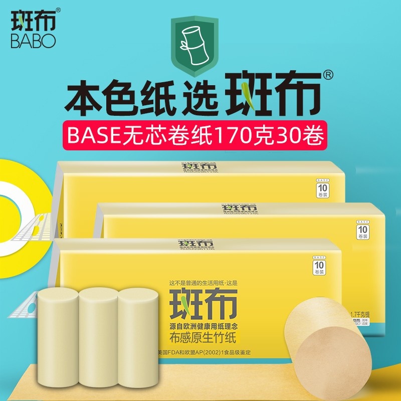斑布BASE系列无芯卷纸本色卷纸竹纤维无漂白母婴可用3层*170克*30卷整箱实惠家庭装