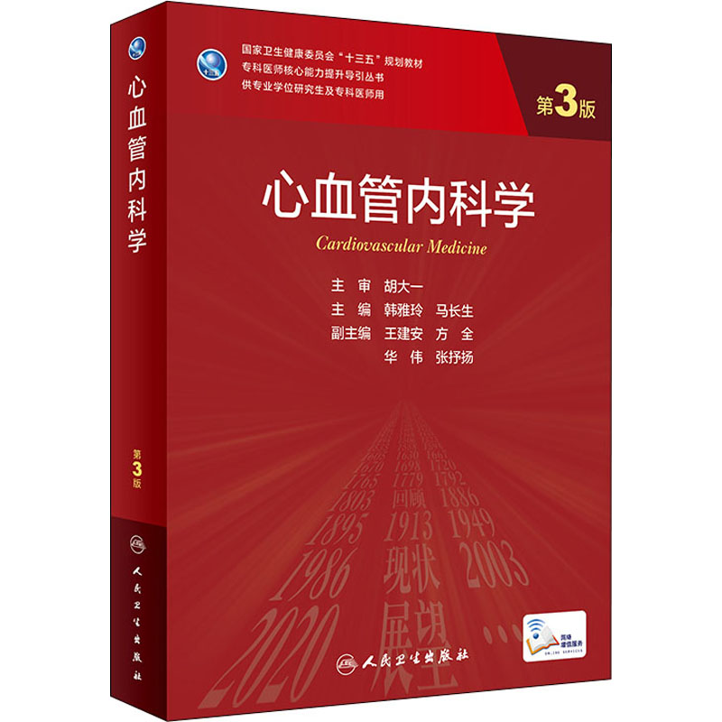 [M]心血管内科学 第3版 韩雅玲,马长生 编 -9787117330695