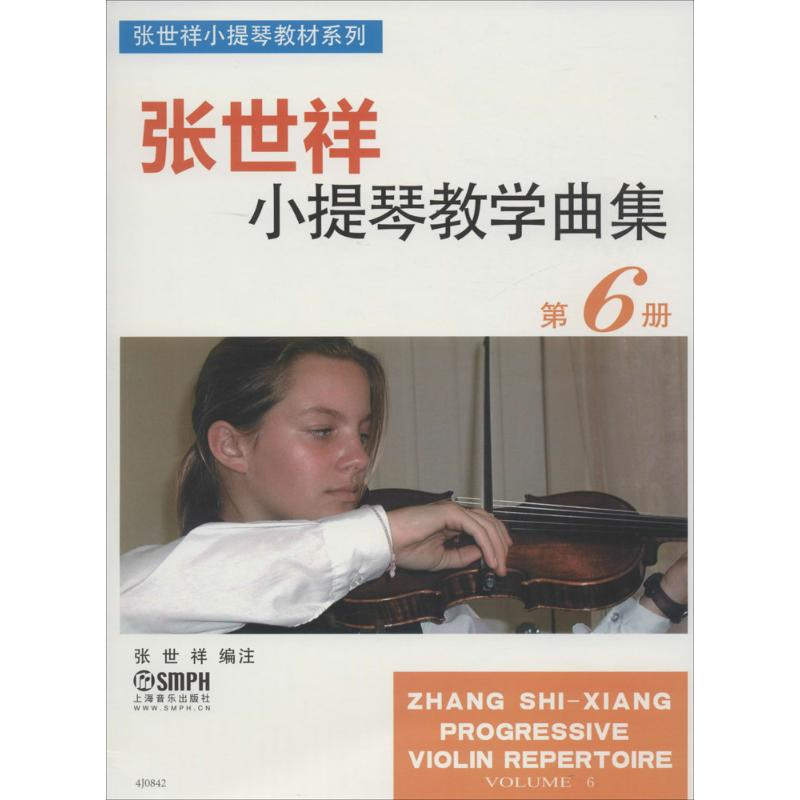 [M]张世祥小提琴教学曲集-9787552309348高清大图