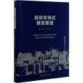 目标传导式绩效管理