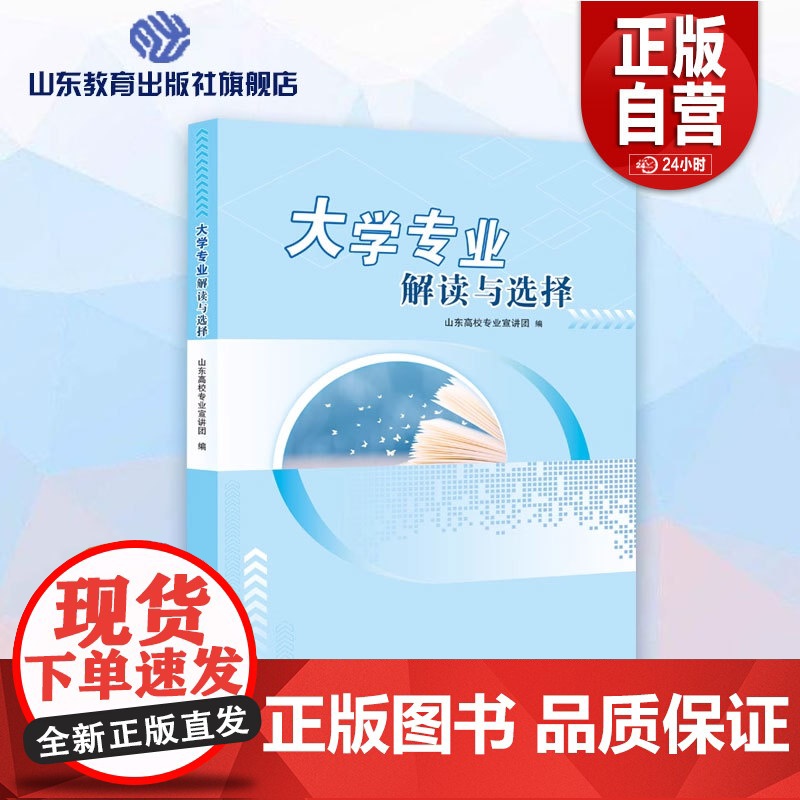 [正版]2023年新版 大学专业解读与选择 高考生报考大学一本全详解指南及就业问题解答 志愿填报大学专业选择山东教育高清大图