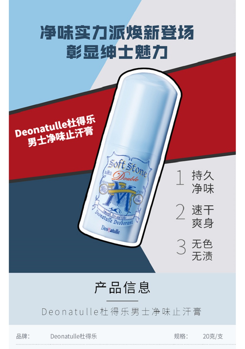 日本进口Deonatulle杜得乐男士净味止汗膏消臭石20g止汗露石滚珠高清大图
