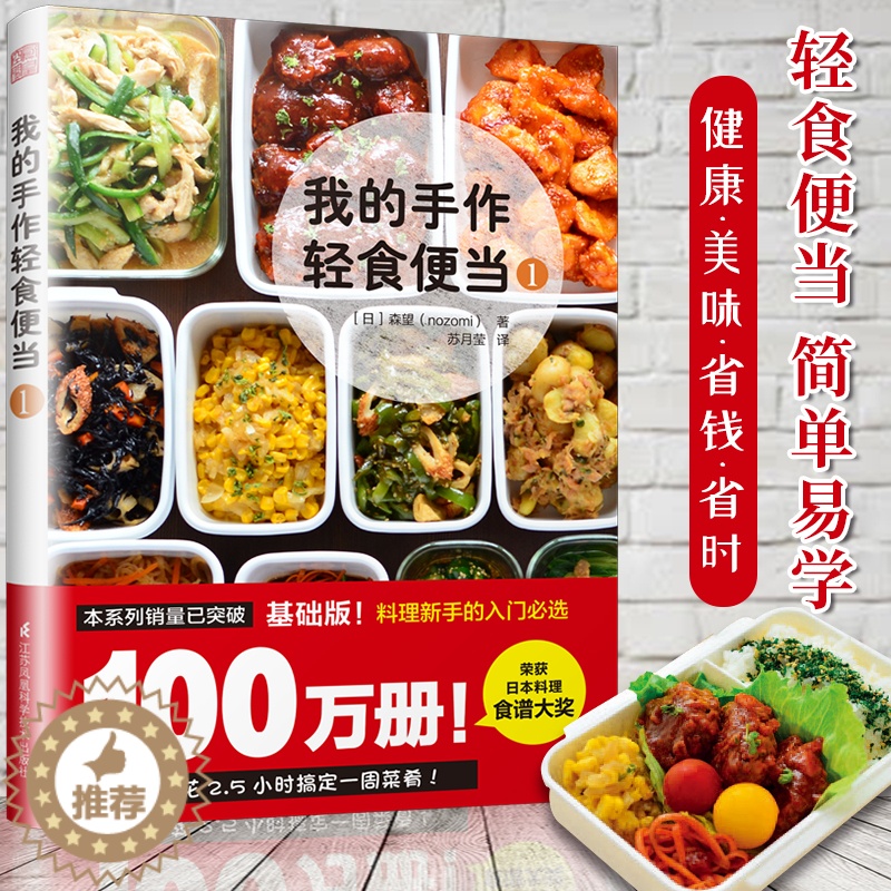 【醉染正版】我的手作轻食便当1 家常菜谱大全 养生烹饪书籍 零食低卡减脂沙拉酱早餐 代餐主食食谱 随园食单菜谱大全