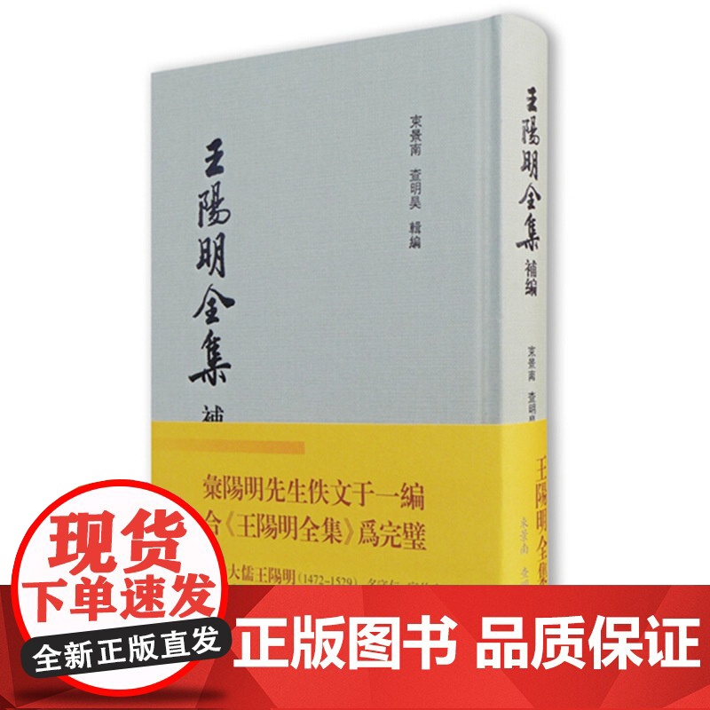 王阳明全集补编精装 束景南和查明昊编适合传统文化研究爱好者的国学古籍丛书王阳明佚诗佚文集大成之作繁体竖版 上海古籍出版社高清大图