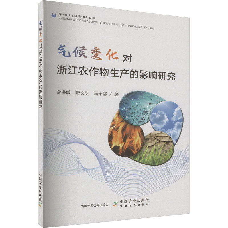 【M】气候变化对浙江农作物生产的影响研究-9787109304963