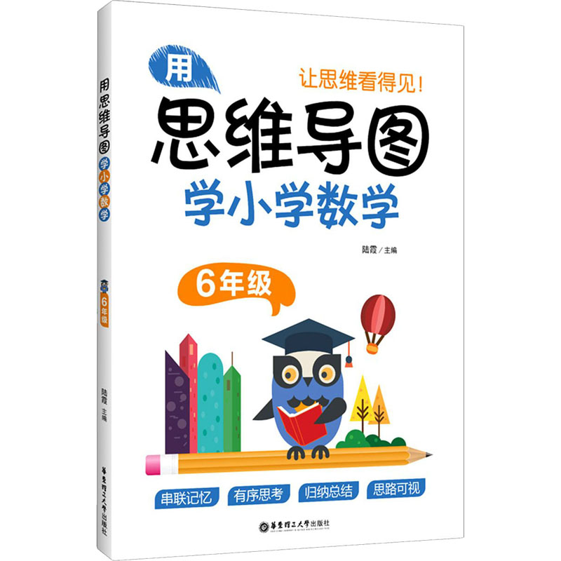 醉染图书用思维导图学小学数学 6年级9787562863120