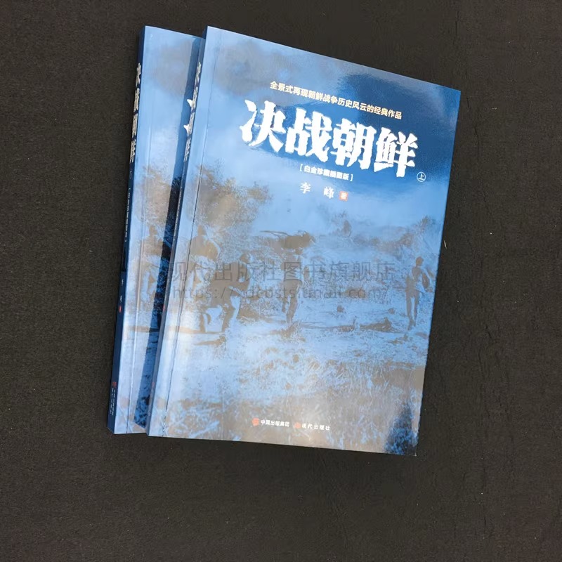 [正版]央视网决战朝鲜白金珍藏插图版 李峰 著 朝鲜战争抗美援朝战争二次世界大战史军事现代战争纪实小说 乔梁抖音灼见朝高清大图