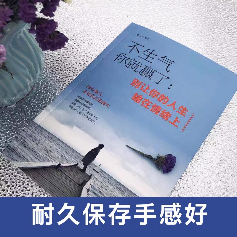 [正版] 不生气你就赢了 情绪管理书籍成人情商培养与训练如何控制自己的情绪情绪的毒身体知道控制情绪书籍别让你的人生输在高清大图