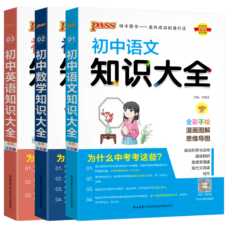 初中语文数学英语3本 初中通用 [正版]2024适用pass初中语文大全+初中数学+初中英语3本通用版第9次修订2024